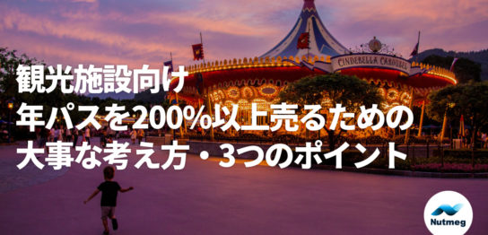 【観光施設向け】年パスを200%以上売るための大事な考え方・3つのポイント