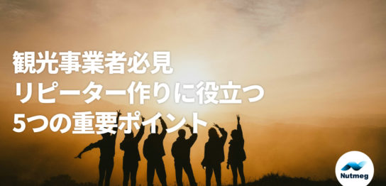 【観光事業者必見】リピーターを作りに役立つ5つの重要ポイント　＜リピーターサイクル・具体例を交えて解説＞