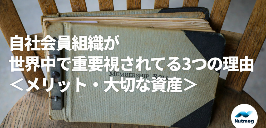 自社会員組織が世界中で重要視されてる3つの理由＜メリット・大切な資産・他社会員との比較あり＞