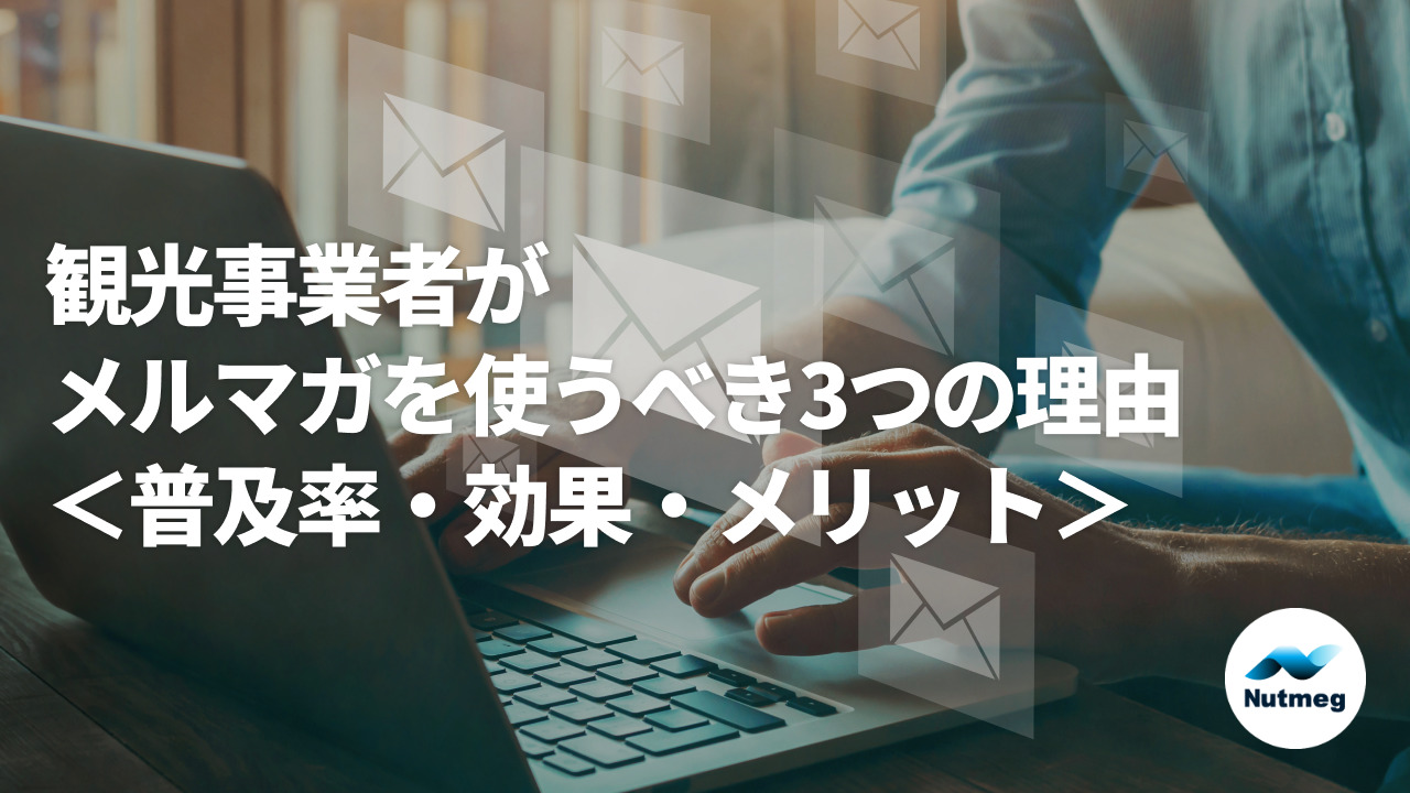 観光事業者がメルマガを使うべき3つの理由＜世間の普及度合い