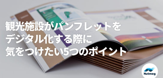 観光施設がパンフレットをデジタル化する際に気をつけたい5つのポイント＜顧客目的に合わせた最適な方法＞